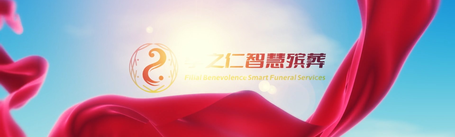 唐山迁西孝之仁智慧殡葬陵墓园服务系统平台